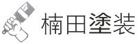 楠田塗装